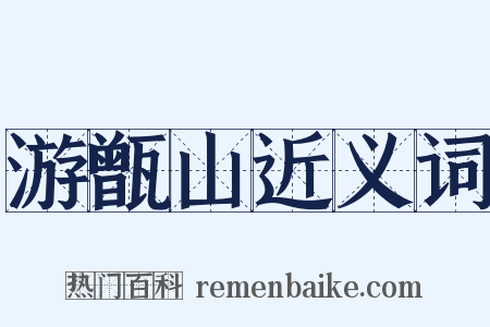 游甑山近义词是什么意思的图片